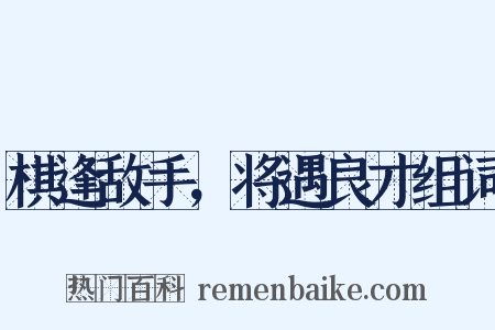 棋逢敌手，将遇良才组词是什么意思的图片